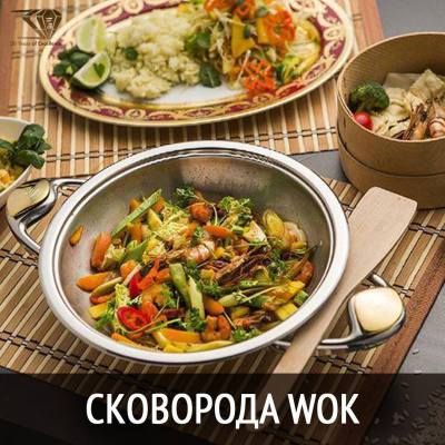 Сковорода WOK Ø 30 см - 4.5 л
